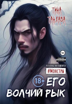 обложка книги Его волчий рык автора Тина Тандава