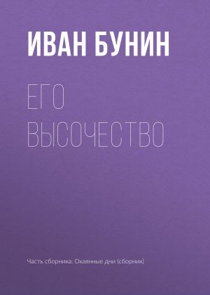 обложка книги Его высочество автора Иван Бунин