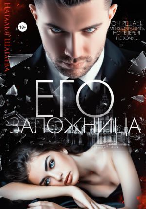 обложка книги Его заложница автора Наталья Шагаева