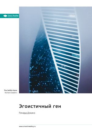 обложка книги Эгоистичный ген. Ричард Докинз. Саммари автора М. Иванов