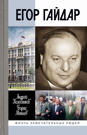 обложка книги Егор Гайдар автора Андрей Колесников