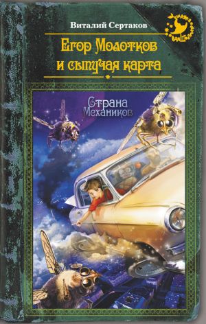 обложка книги Егор Молотков и сыпучая карта автора Виталий Сертаков