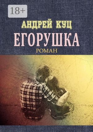 обложка книги Егорушка автора Андрей Куц