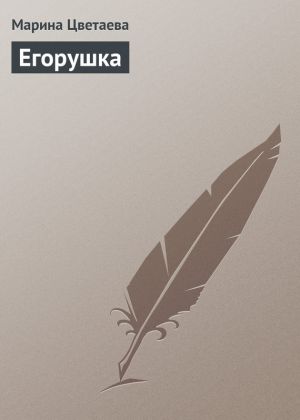 обложка книги Егорушка автора Марина Цветаева