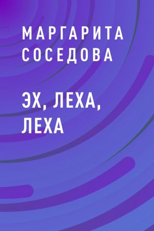 обложка книги Эх, Леха, Леха автора Маргарита Соседова