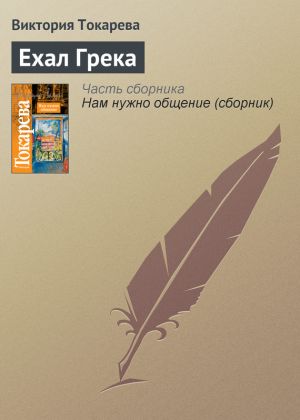 обложка книги Ехал Грека автора Виктория Токарева