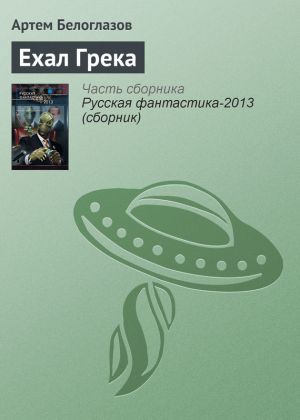 обложка книги Ехал Грека автора Артем Белоглазов