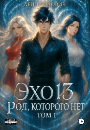 обложка книги ЭХО 13. Род, которого нет. Том 1 автора Арон Родович