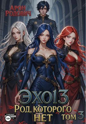 обложка книги Эхо 13. Род, которого нет. Том 3 автора Арон Родович
