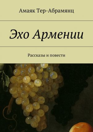обложка книги Эхо Армении автора Амаяк Tер-Абрамянц