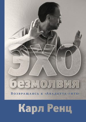 обложка книги Эхо безмолвия. Возвращаясь к «Авадхута-гите» автора Карл Ренц