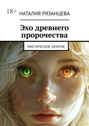 обложка книги Эхо древнего пророчества. Мистическое зачатие автора Наталия Рязанцева