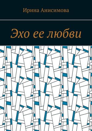 обложка книги Эхо ее любви автора Ирина Анисимова