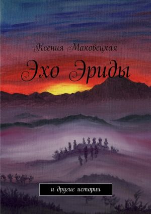 обложка книги Эхо Эриды автора Ксения Маковецкая
