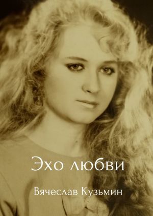 обложка книги Эхо любви автора Вячеслав Кузьмин