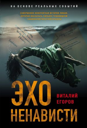 обложка книги Эхо ненависти автора Виталий Егоров