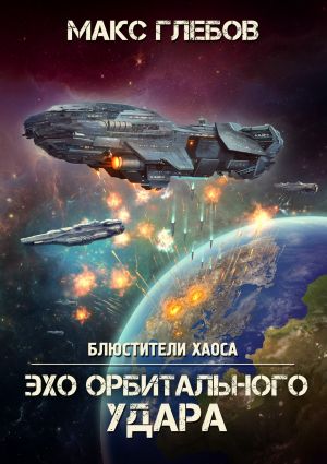 обложка книги Эхо орбитального удара автора Макс Глебов