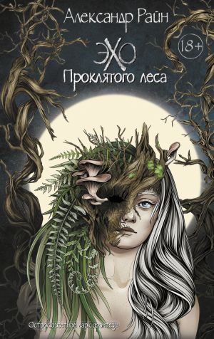 обложка книги Эхо проклятого леса автора Александр Райн