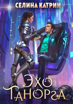 обложка книги Эхо Танорга автора Селина Катрин