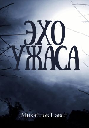 обложка книги Эхо ужаса автора Павел Михайлов