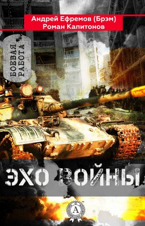 обложка книги Эхо войны автора Роман Капитонов