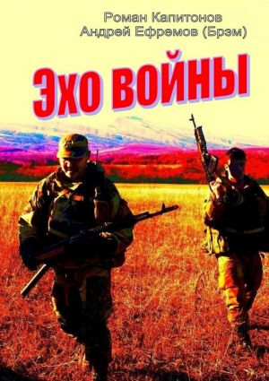 обложка книги Эхо войны автора Андрей Ефремов (Брэм)