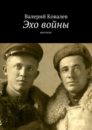 обложка книги Эхо войны. рассказы автора Валерий Ковалев