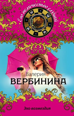 обложка книги Эхо возмездия автора Валерия Вербинина