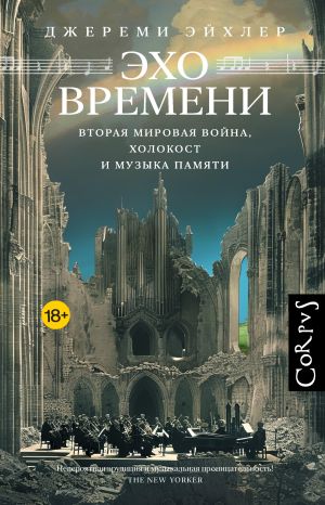 обложка книги Эхо времени. Вторая мировая война, Холокост и музыка памяти автора Джереми Эйхлер