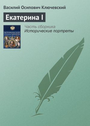 обложка книги Екатерина I автора Василий Ключевский