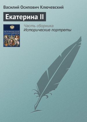 обложка книги Екатерина II автора Василий Ключевский