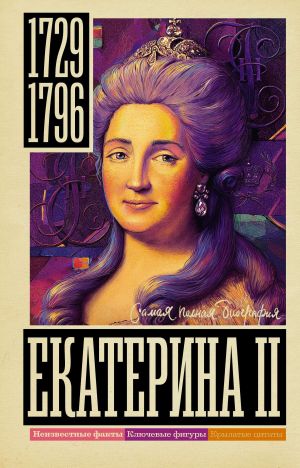обложка книги Екатерина II автора Иона Ризнич