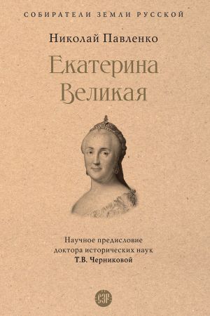 обложка книги Екатерина Великая автора Николай Павленко