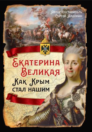 обложка книги Екатерина Великая. Как Крым стал нашим автора Сергей Алдонин