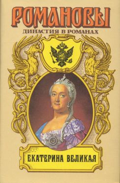 обложка книги Екатерина Великая (Том 1) автора А. Сахаров (редактор)