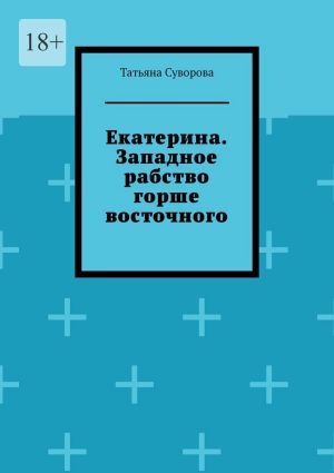 обложка книги Екатерина. Западное рабство горше восточного автора Татьяна Суворова