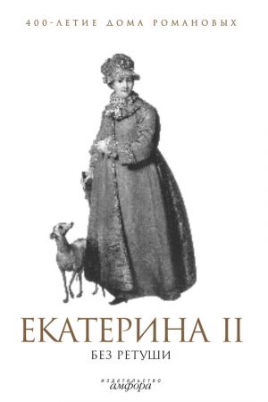 обложка книги Екатерина II без ретуши автора А. Фадеева