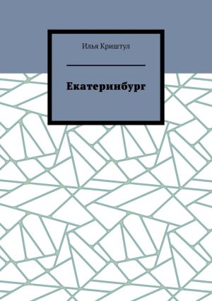 обложка книги Екатеринбург автора Илья Криштул