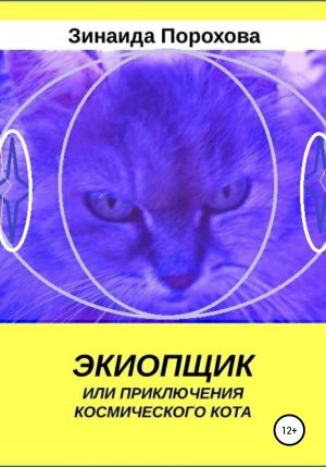 обложка книги Экиопщик или Приключения космического кота автора Зинаида Порохова