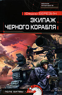 обложка книги Экипаж черного корабля автора Федор Березин