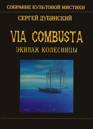обложка книги Экипаж колесницы автора Сергей Дубянский
