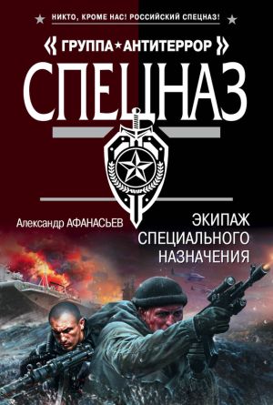 обложка книги Экипаж специального назначения автора Александр Афанасьев