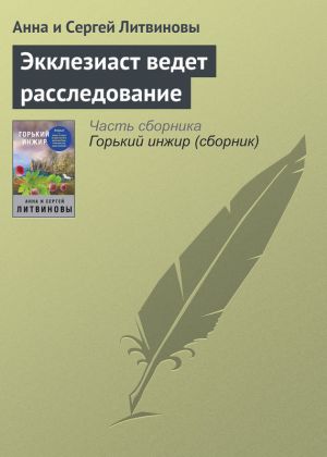 обложка книги Экклезиаст ведет расследование автора Анна и Сергей Литвиновы