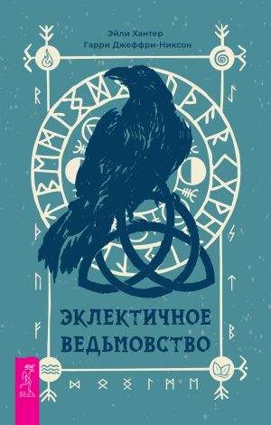 обложка книги Эклектичное ведьмовство автора Эйли Хантер