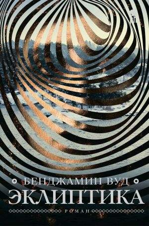 обложка книги Эклиптика автора Бенджамин Вуд