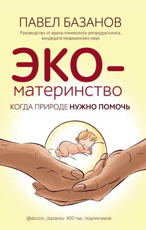 обложка книги ЭКО-материнство. Когда природе нужно помочь автора Павел Базанов