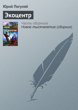 обложка книги Экоцентр автора Юрий Погуляй