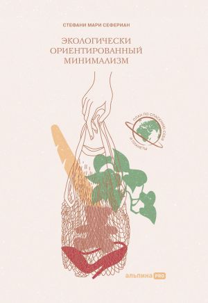 обложка книги Экологически ориентированный минимализм. План по спасению себя и планеты автора Стефани Мари Сефериан