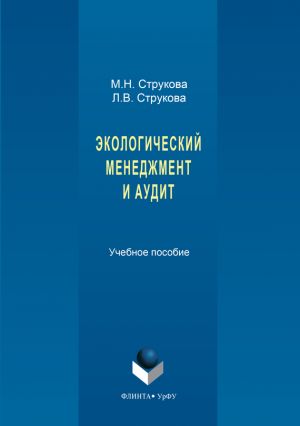 обложка книги Экологический менеджмент и аудит автора Мария Струкова