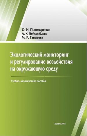 обложка книги Экологический мониторинг и регулирование воздействия на окружающую среду автора Маруан Танашева